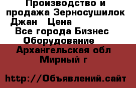 Производство и продажа Зерносушилок Джан › Цена ­ 4 000 000 - Все города Бизнес » Оборудование   . Архангельская обл.,Мирный г.
